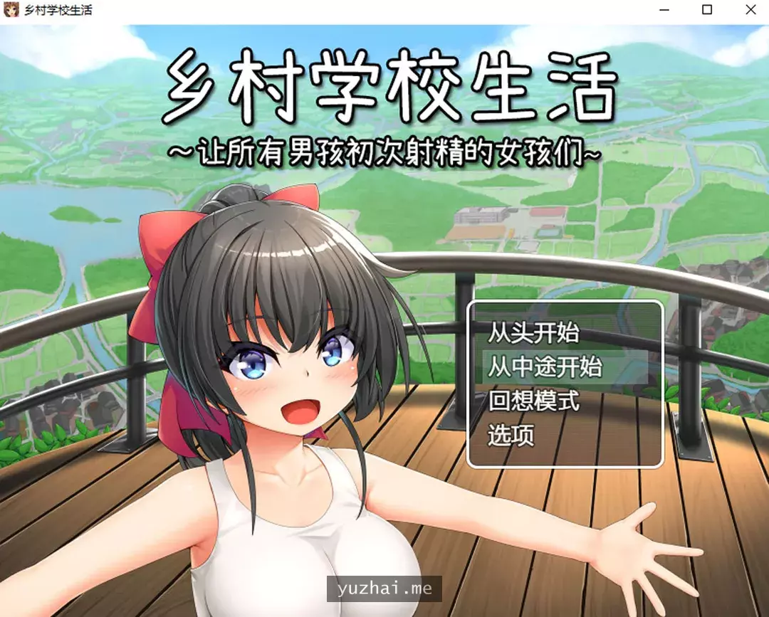 乡村学校生活~让所有男孩初次社保的女孩们 Ver231213 官中AI汉化版[1G]