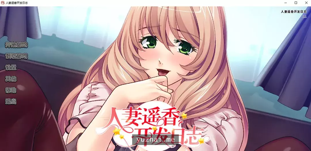 人家家人遥香开发日志 STEAM官方中文版★全CV[600M]