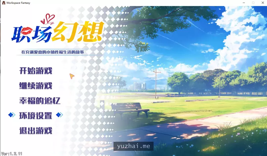 职场幻想 V1.2.11 官方中文无修版+存档+新DLC[4.2G]