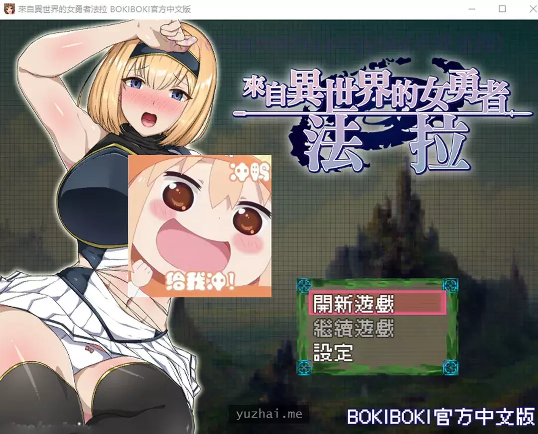 来自异世界的女勇者法拉 官方中文无修版[800M]