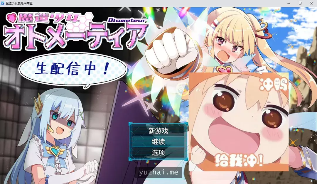 魔造少女奥托米蒂亚~直播配信中！AI汉化版[2G]