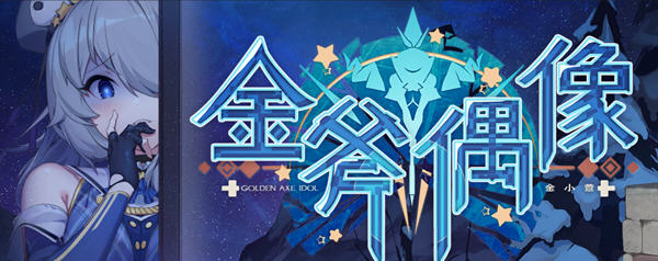 金斧偶像(Golden Axe Idol)STEAM官方中文版模拟养成类游戏[1.3G]