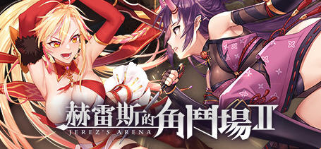 赫雷斯的角斗场2Ver1.0.0.6官方中文版+原声音乐+设计经验养成类游戏
