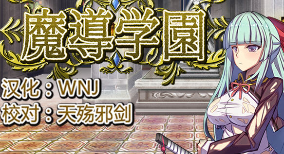 魔导学院精翻汉化版爆款RPG游戏+全CV[800M]