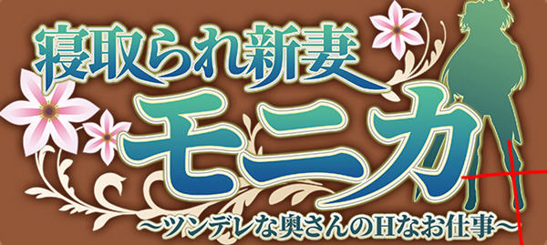 新妻莫妮卡-傲娇妻子努力打工云汉翻化版+APPEND DLCRPG游戏[2.2G]