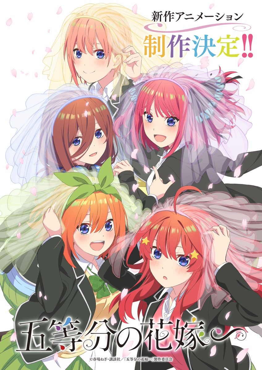五胞胎恋爱喜剧《五等分的新娘》新作动画制作确定
