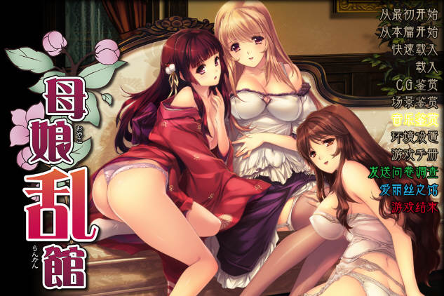 母娘杂乱Ver2.8最终完整汉化版+存档+攻略+全CG包SLG+ADV