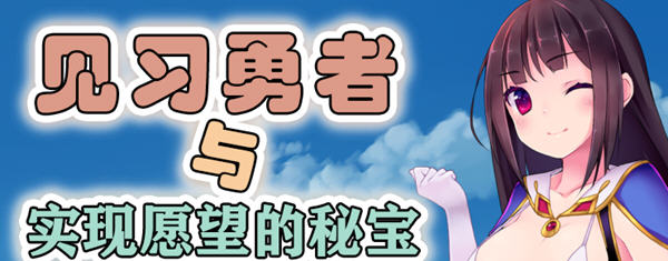 见习勇者与实现愿望的密宝精翻汉化版日式RPG游戏[1.2G]