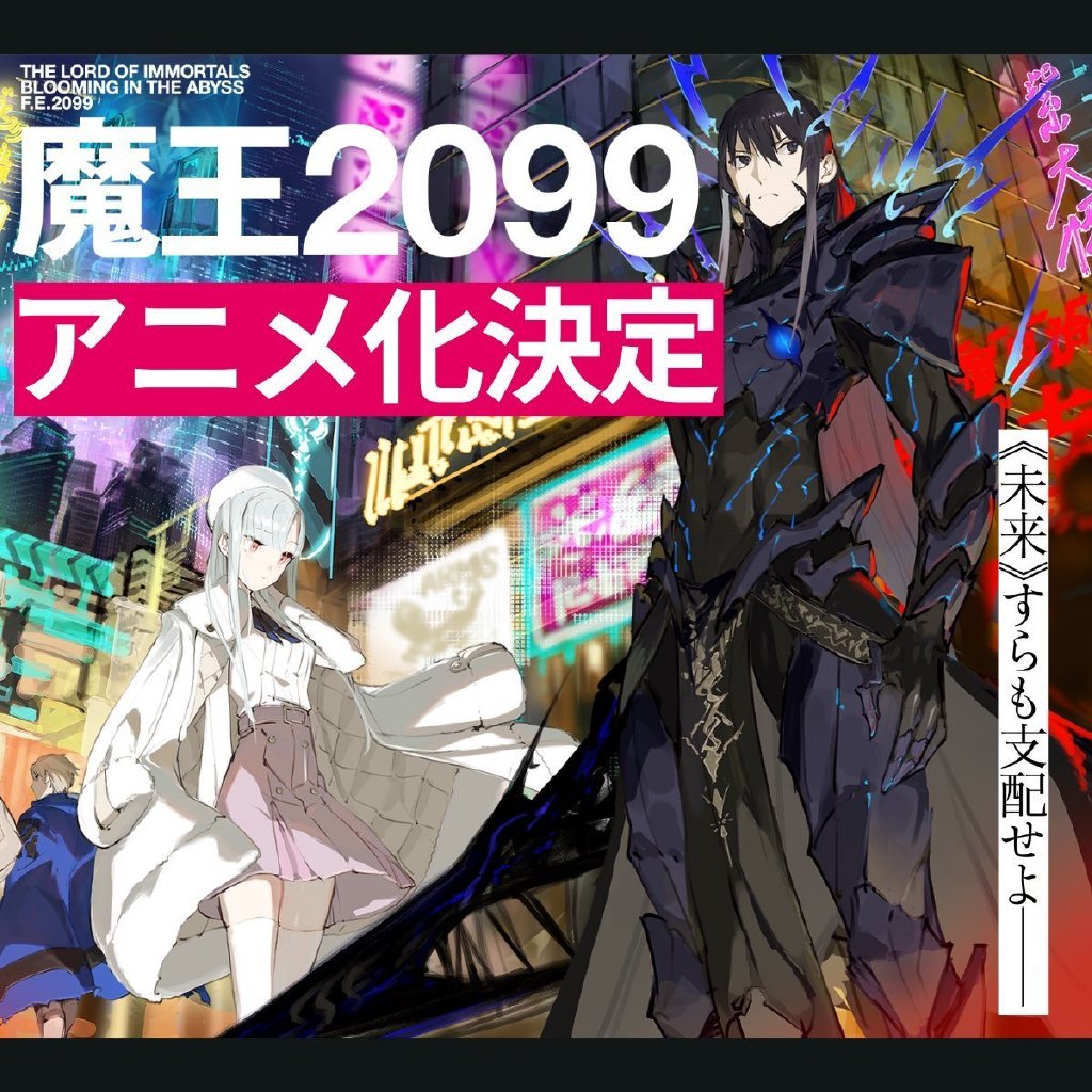 小说《魔王2099》宣布TV动画化，先导视觉图公开 - 语斋物语