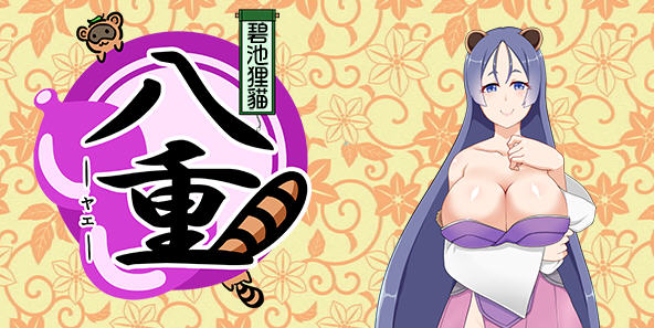 碧池狸貓：八重Ver1.02精翻汉化版日系RPG游戏[500M]
