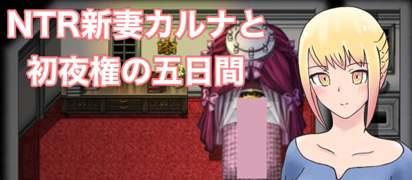 新婚妻子迦尔纳云翻汉化版RPG游戏&新作[1.2G]