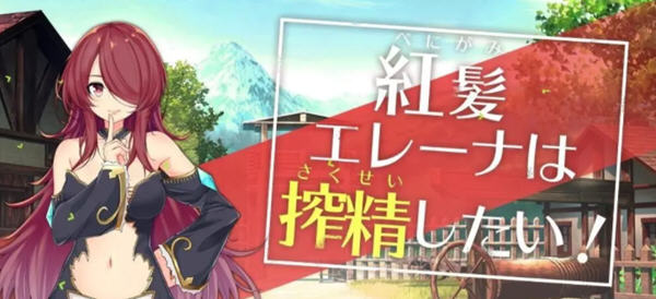 红发的艾蕾娜想要榨鲸精翻汉化版日系ARPG游戏[800M]