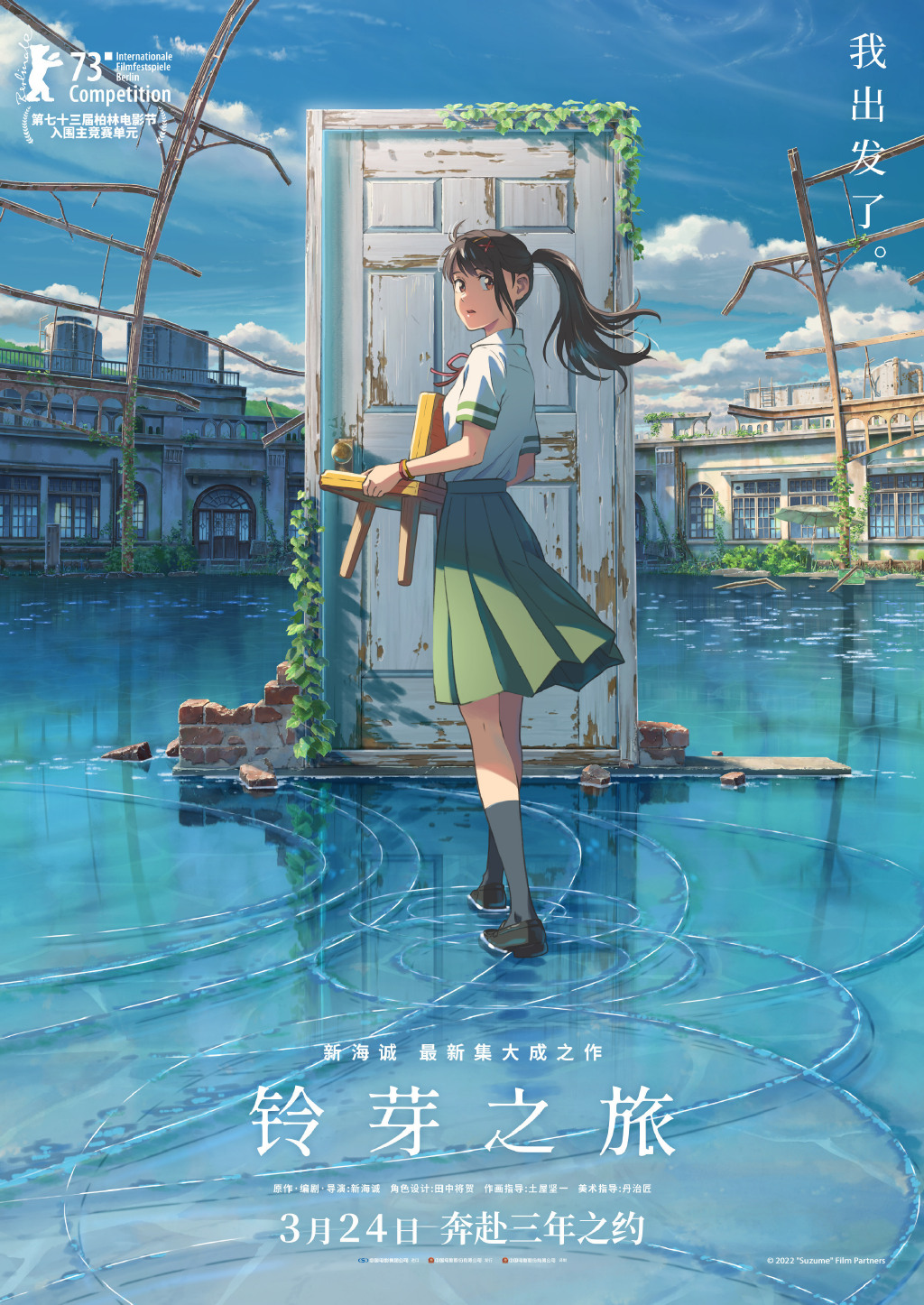 新海诚动画电影《铃芽之旅》内地正式定档，将于3月24日上映 - 语斋物语
