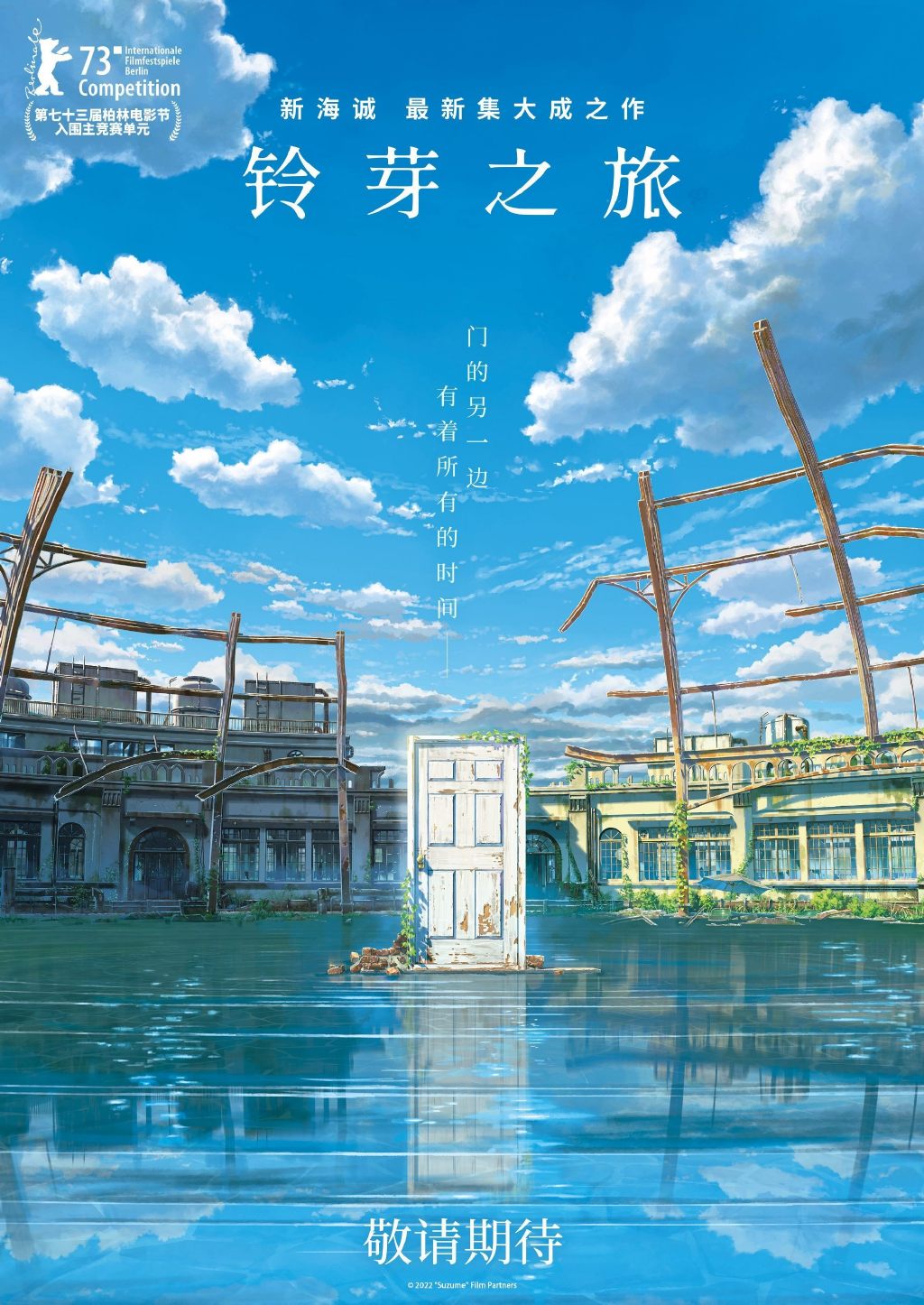 新海诚动画电影《铃芽户缔》确认引进，中文名《铃芽之旅》。 - 语斋物语