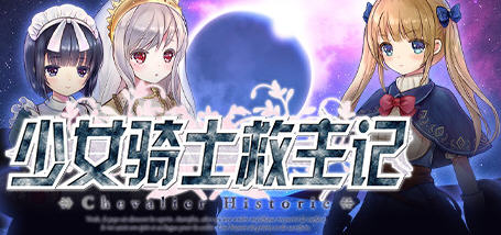 少女骑士救主记APPENDver2.02官方中文版爆款RPG游戏+存档[6G]