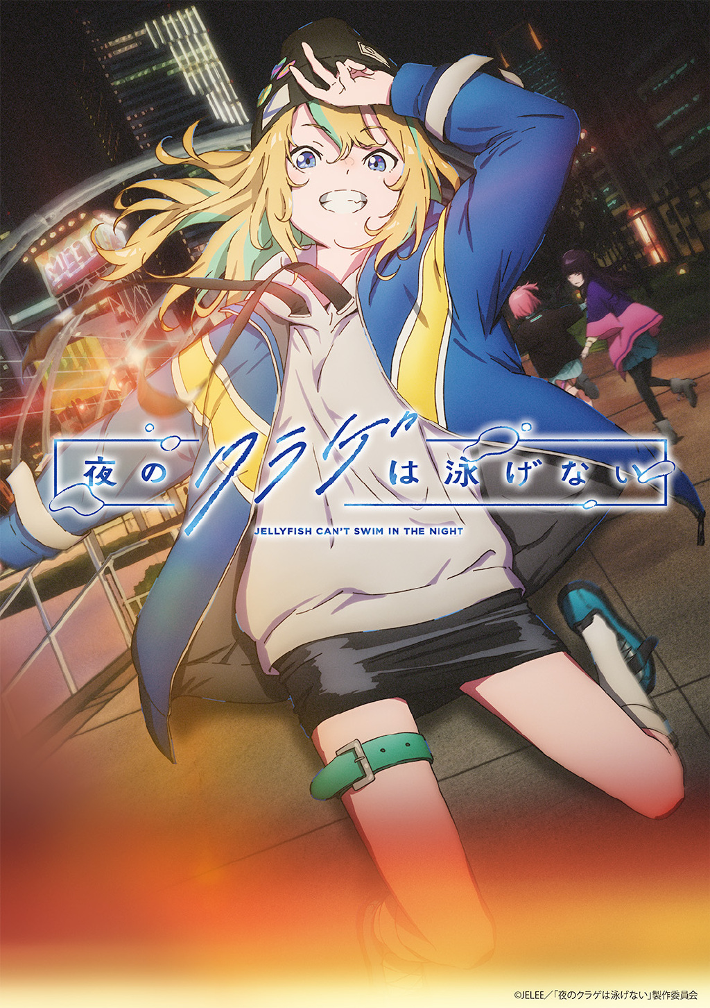 原创TV动画《晚上的水母不会游泳》先导PV公开，2024年播出 - 语斋物语