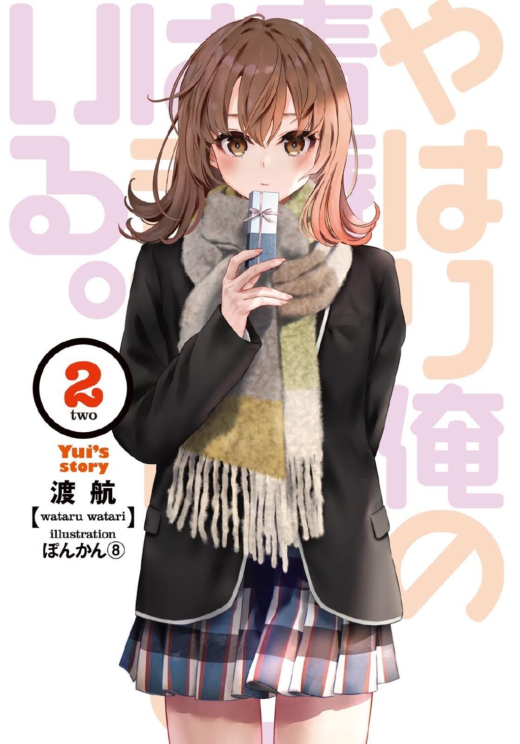 轻小说《我的青春恋爱物语果然有问题。结》第2卷2月17日发售，部分插图公开 - 语斋物语