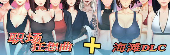 职场狂想曲Ver2.06官方中文完结版SLG游戏+海滩DLC+新角色+存档[1.7G]
