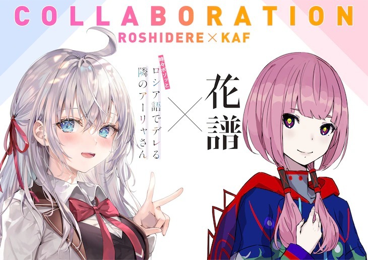 轻小说《时不时说一句俄语来掩饰害羞的邻桌亚莉同学》改编动画纪念 与花谱合作推出歌曲