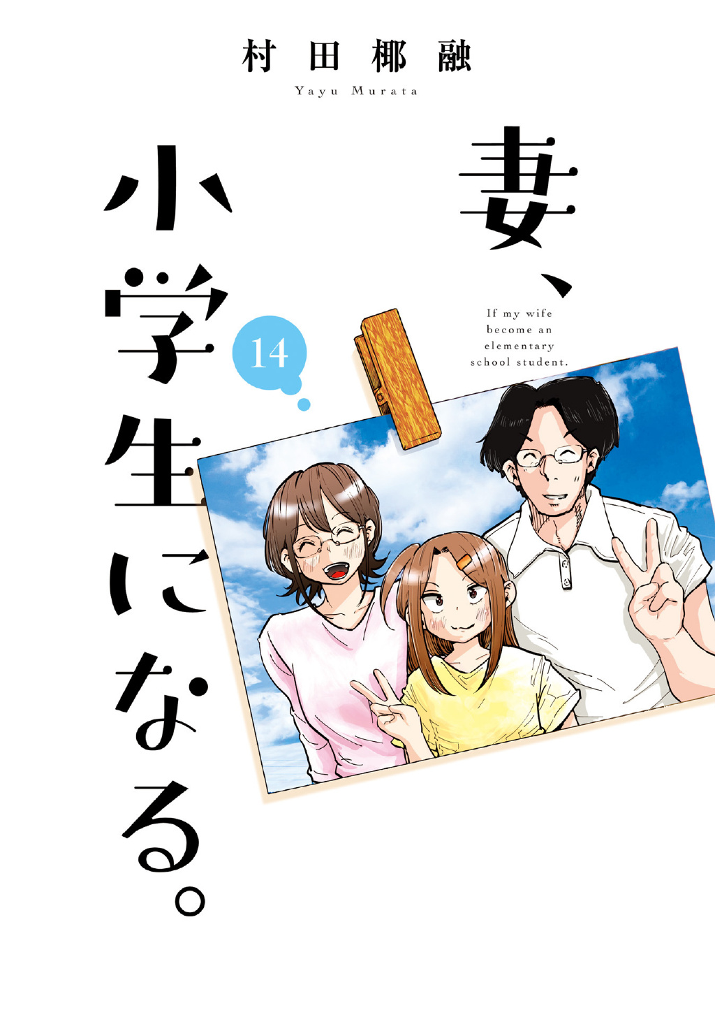 村田椰融漫画《妻子变成小学生》宣布动画化！ - 语斋物语