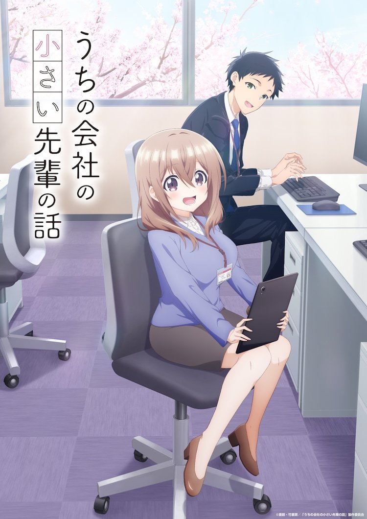 7月新番《公司里的小小前辈》先导PV与视觉图公开 - 语斋物语