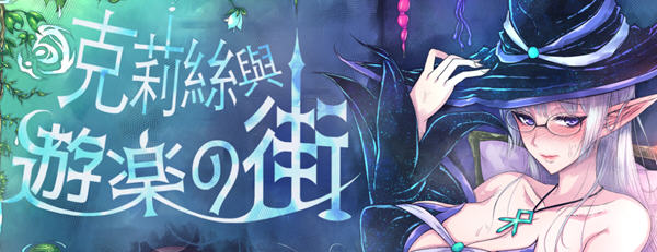 克莉丝与游乐之街Ver1.2.8官方中文版冒险RPG游戏+全回想[1.2G]