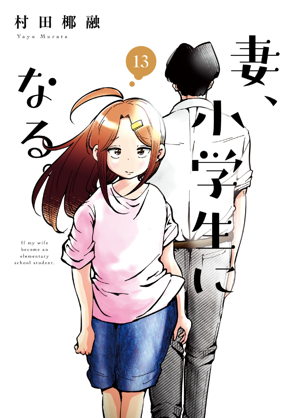 村田椰融漫画《妻子变成小学生》宣布动画化！ - 语斋物语