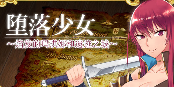 堕落少女：焰发的玛琪娜与遗迹之城Ver1.07官方中文版+DLCRPG游戏[1G]