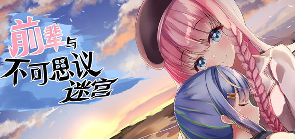 前辈与不可思议迷宫ver1.1官方中文版RPG游戏+全回想[750]