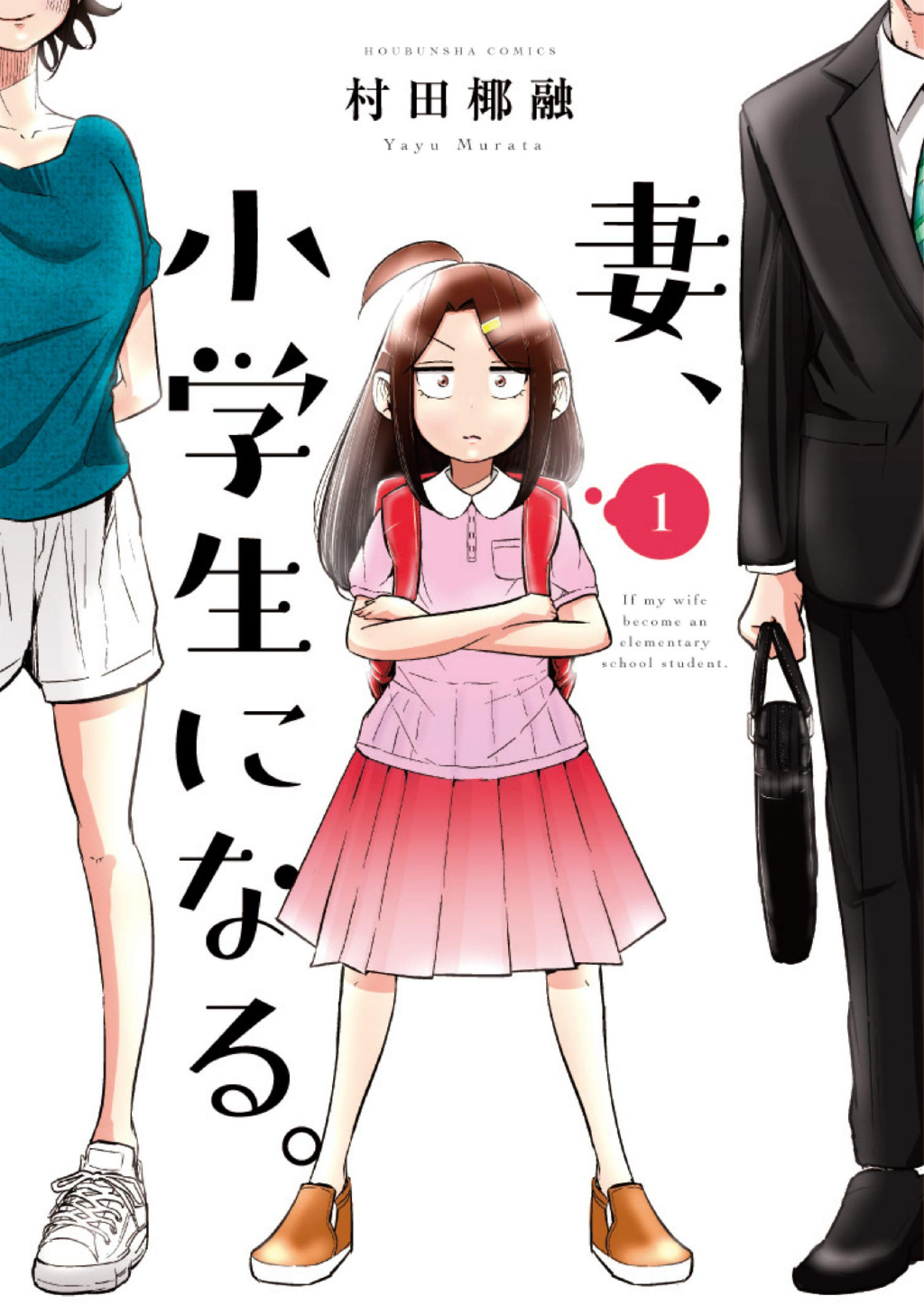 村田椰融漫画《妻子变成小学生》宣布动画化！ - 语斋物语