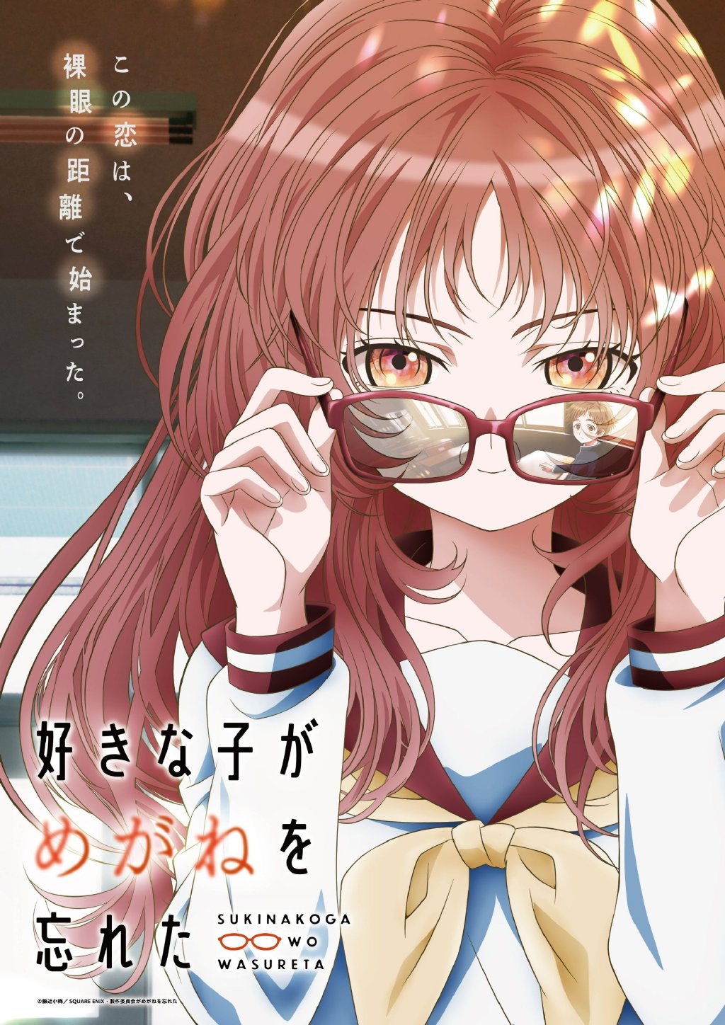 2023年7月新番《喜欢的人忘记戴眼镜了》第一弹PV公开 - 语斋物语