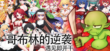 哥布林的逆袭官方中文版Rouge-like经营养成类RPG游戏[500M]