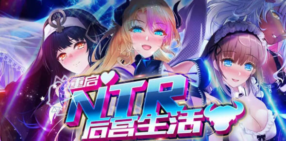 重启的NTR后宫生活Ver1.4官方中文版新增隐藏结局等模拟养成类游戏